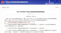 澳门葡京官网 广州市中小客车指标调控管理办公室强调